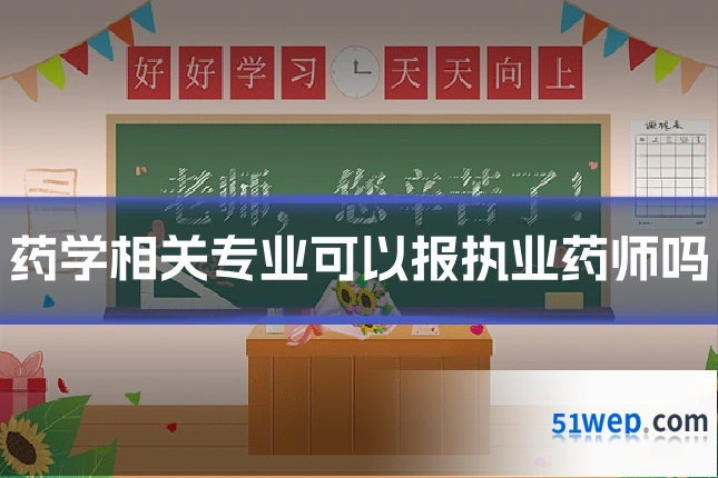 药学相关专业可以报执业药师吗