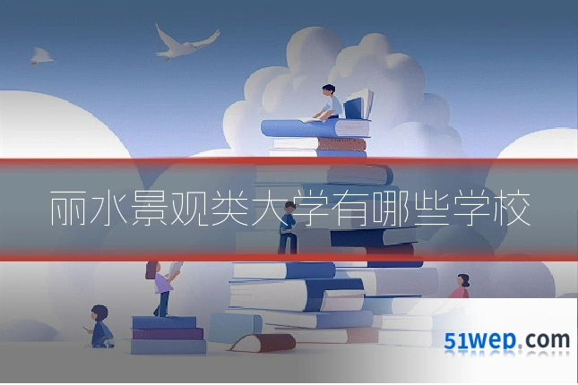 丽水景观类大学有哪些学校