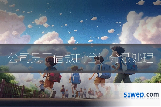 公司员工借款的会计分录处理