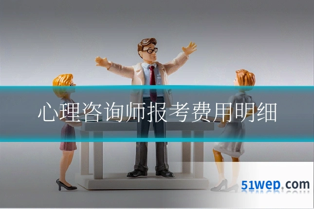 心理咨询师报考费用明细