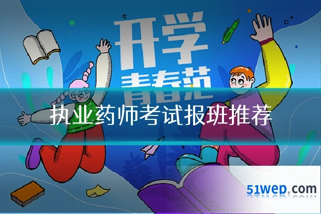 执业药师考试报班推荐