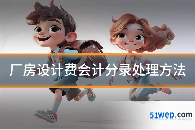 厂房设计费会计分录处理方法