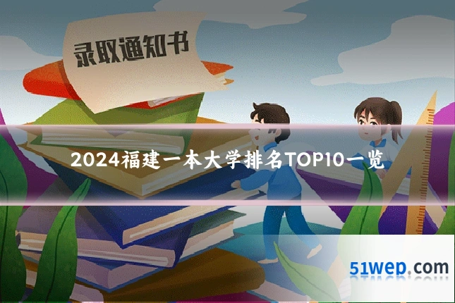 2024福建一本大学排名TOP10一览