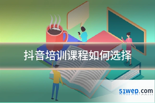 抖音培训课程如何选择