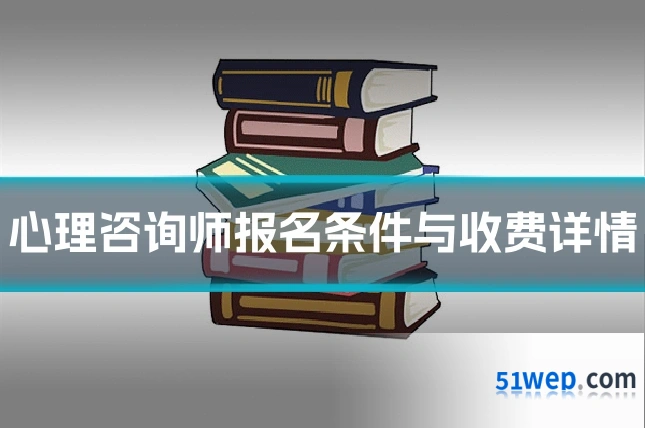 心理咨询师报名条件与收费详情