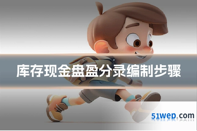 库存现金盘盈分录编制步骤