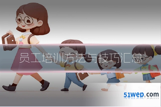员工培训方法与技巧汇总