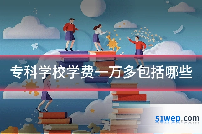 专科学校学费一万多包括哪些
