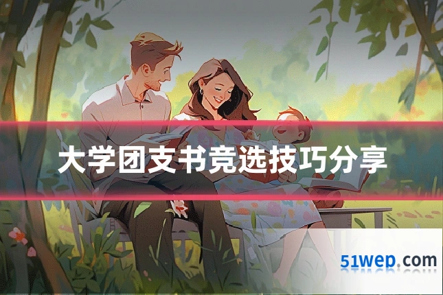 大学团支书竞选技巧分享