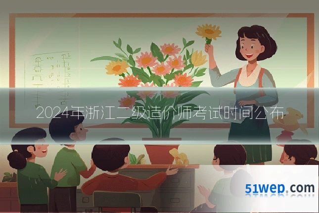 2024年浙江二级造价师考试时间公布