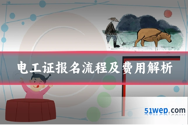 电工证报名流程及费用解析