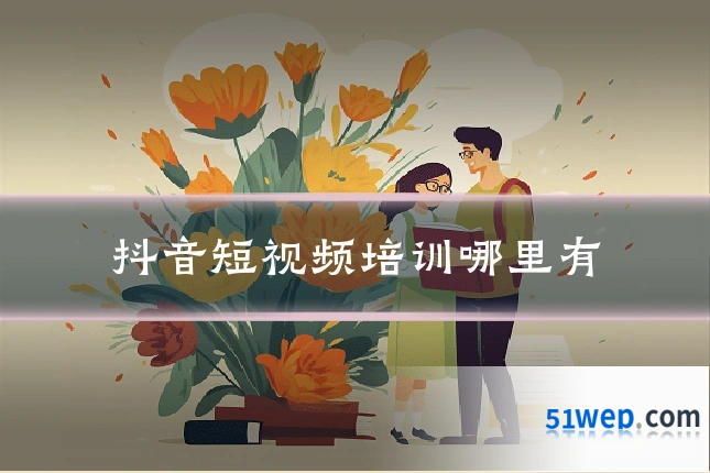 抖音短视频培训哪里有