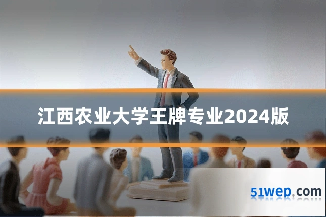 江西农业大学王牌专业2024版