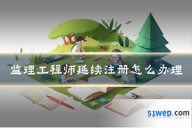 监理工程师延续注册怎么办理