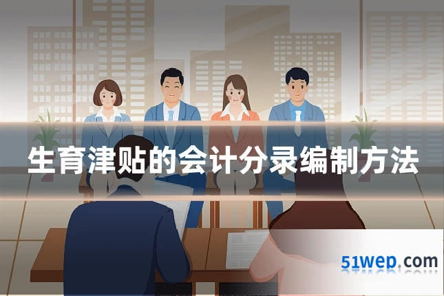 生育津贴的会计分录编制方法