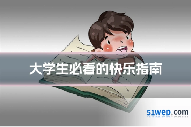 大学生必看的快乐指南