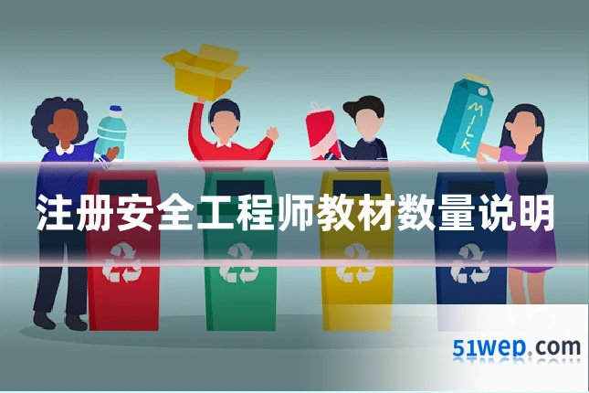注册安全工程师教材数量说明