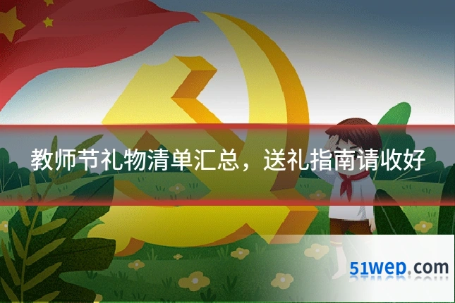 教师节礼物清单汇总，送礼指南请收好