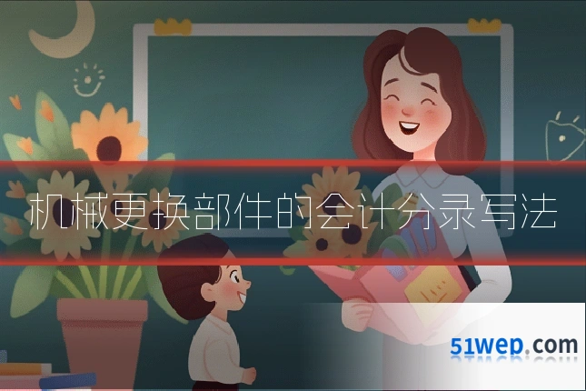 机械更换部件的会计分录写法