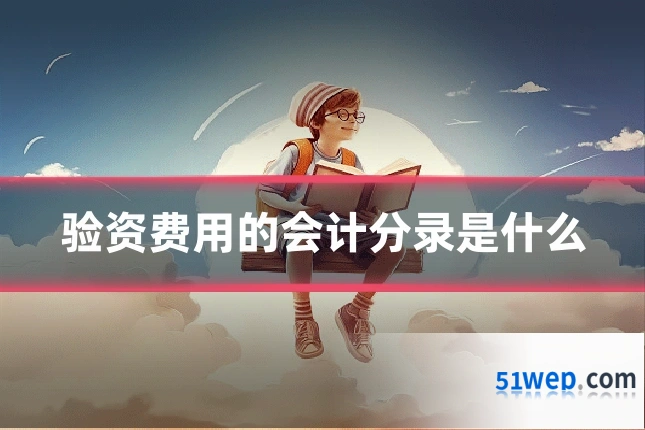 验资费用的会计分录是什么