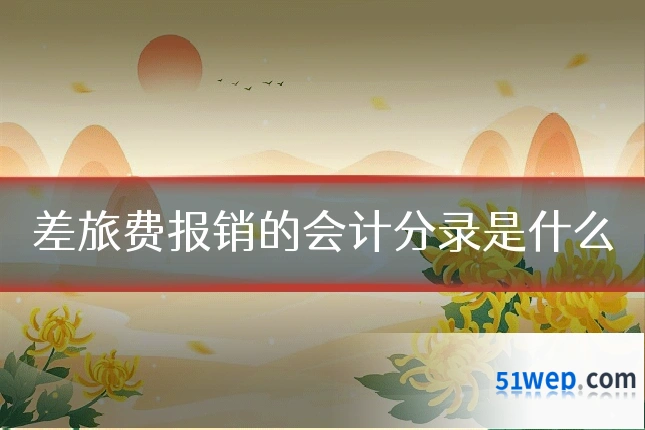 差旅费报销的会计分录是什么