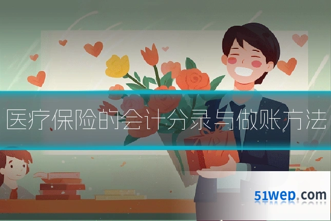 医疗保险的会计分录与做账方法