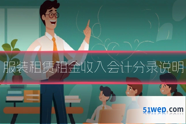 服装租赁租金收入会计分录说明