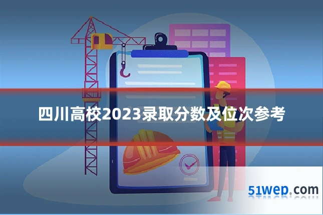 四川高校2023录取分数及位次参考
