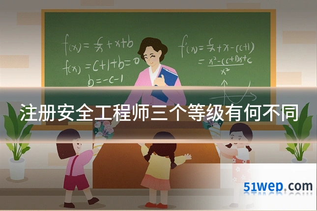 注册安全工程师三个等级有何不同