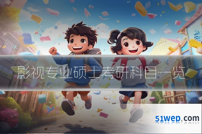 影视专业硕士考研科目一览