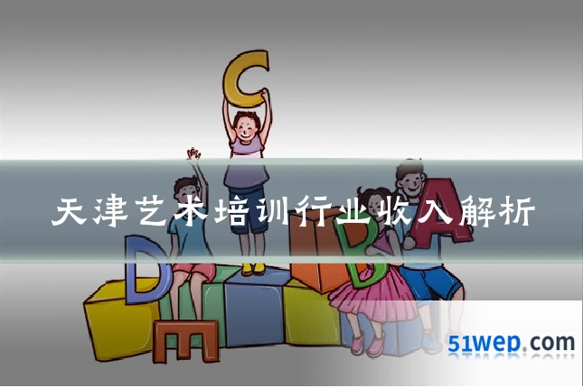 天津艺术培训行业收入解析