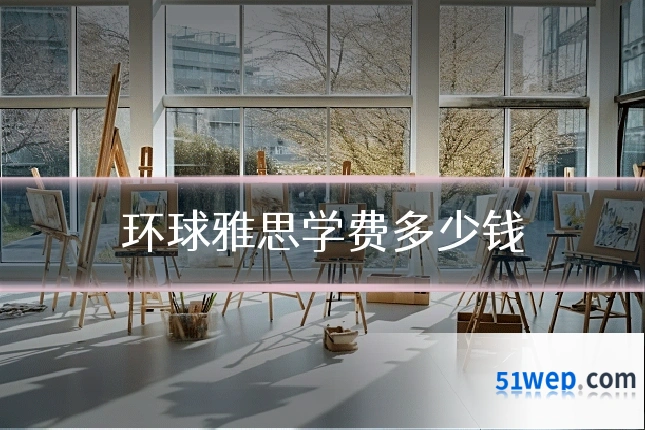 环球雅思学费多少钱