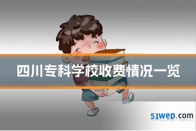 四川专科学校收费情况一览