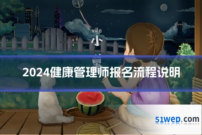 2024健康管理师报名流程说明