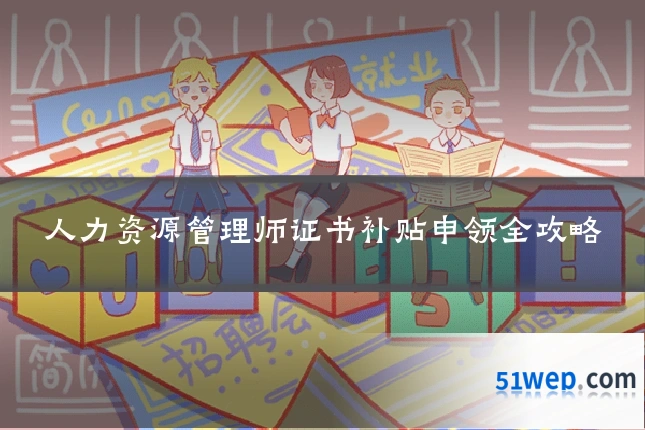 人力资源管理师证书补贴申领全攻略