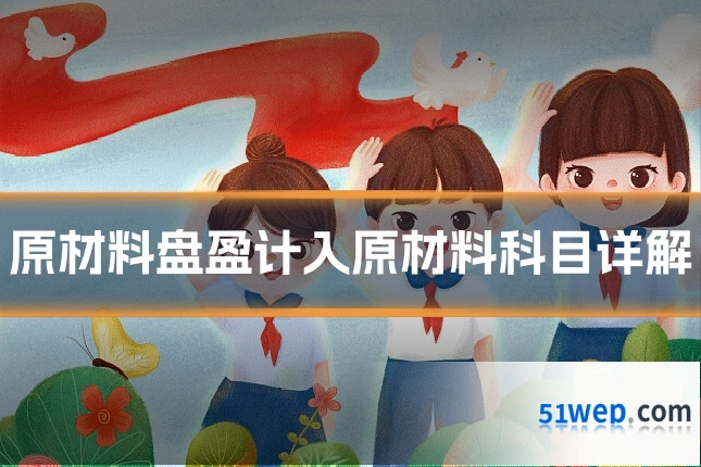 原材料盘盈计入原材料科目详解