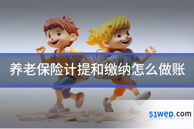 养老保险计提和缴纳怎么做账