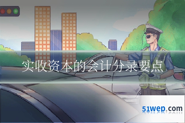 实收资本的会计分录要点