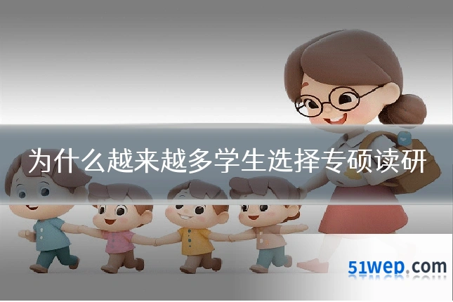 为什么越来越多学生选择专硕读研