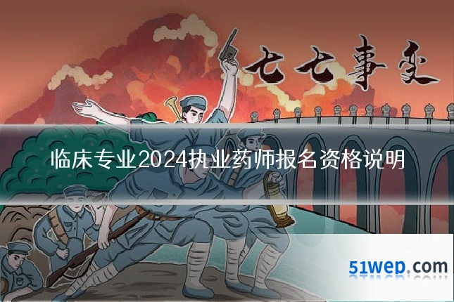 临床专业2024执业药师报名资格说明