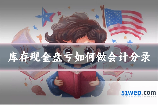 库存现金盘亏如何做会计分录