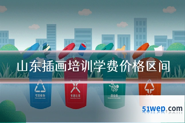 山东插画培训学费价格区间