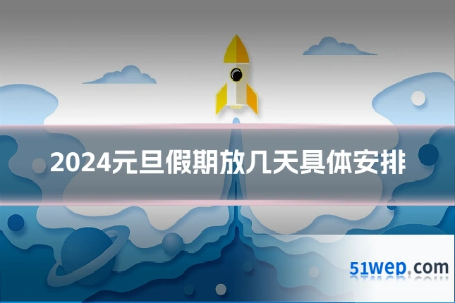 2024元旦假期放几天具体安排
