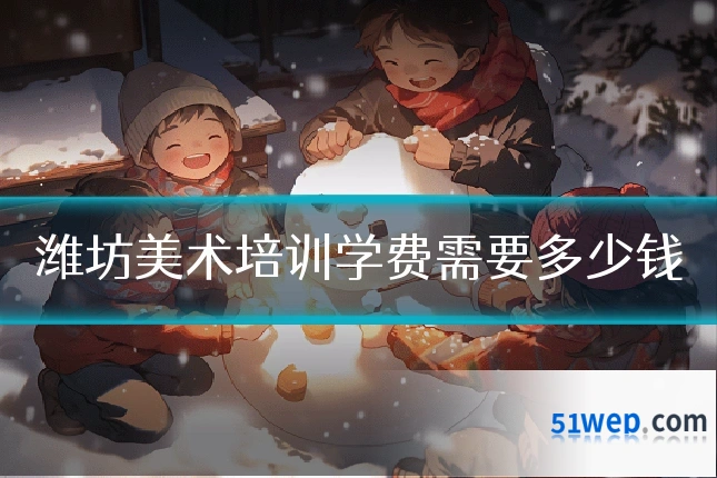 潍坊美术培训学费需要多少钱