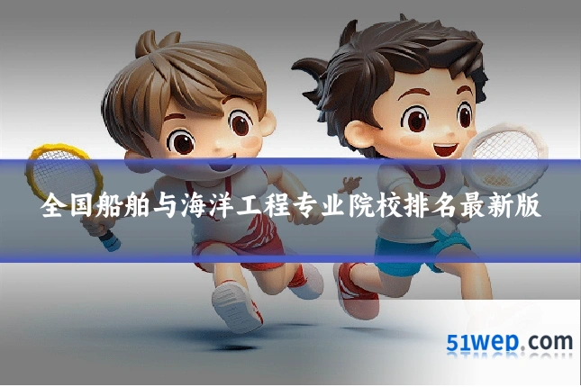 全国船舶与海洋工程专业院校排名最新版