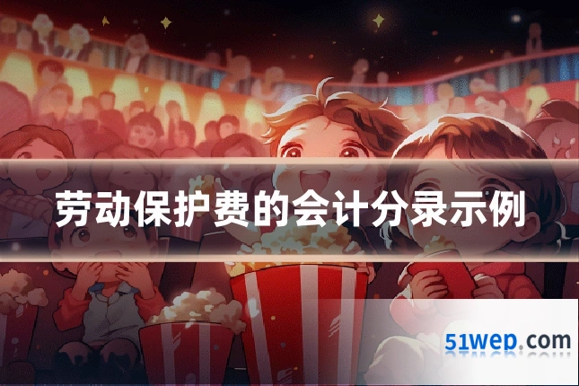 劳动保护费的会计分录示例