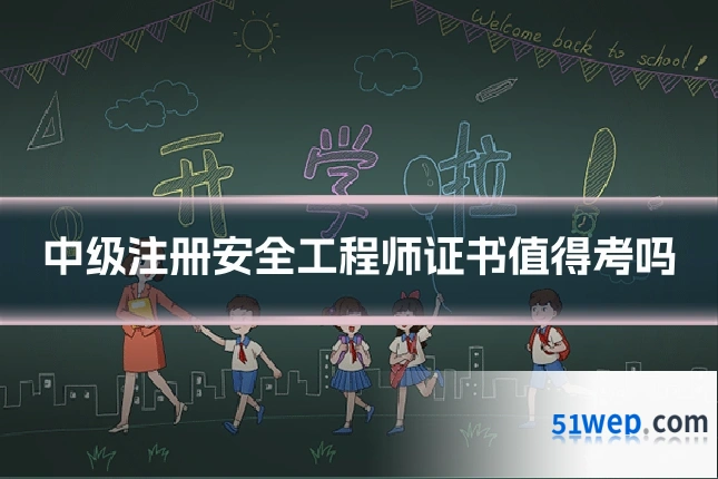 中级注册安全工程师证书值得考吗