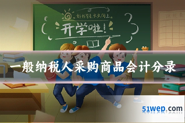 一般纳税人采购商品会计分录