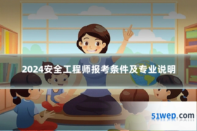 2024安全工程师报考条件及专业说明