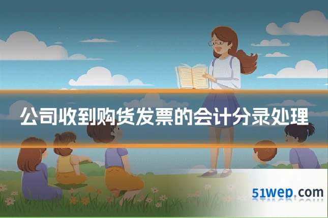公司收到购货发票的会计分录处理